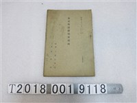 藏品(新竹州複式教授研究會要項)的圖片