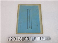 藏品(定遠會議秘書處編印《共匪戰爭力量的消長和我們對匪的打擊》)的圖片