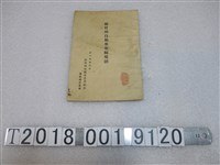 藏品(新竹州汽車營業組合《新竹州汽車取締規則》)的圖片