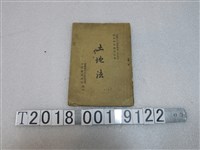 藏品(臺灣行政長官公署民政處地政局翻印《土地法》)的圖片