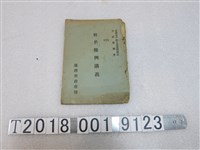 藏品(官蔚藍編《姓名條例講義》)的圖片