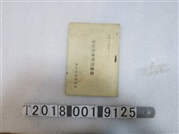 藏品(鴻文出版部刊行《公文書專用語解釋》)的圖片