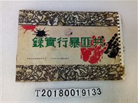 藏品(司法行政部調查局編印《共匪暴行實錄》)的圖片