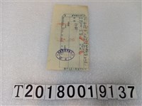 藏品(花蓮市警察分局腳踏車無掛牌罰單)的圖片