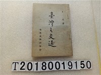 藏品(王洸著《臺灣之交通》)的圖片