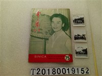 藏品(中國新聞出版公司發行《中華畫報》第75集)的圖片