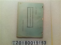 藏品(臺灣省公路局民防指揮部運輸第一大隊民防綜合演習資料手冊)的圖片