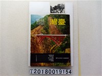藏品(臺灣畫刊社出版《臺灣》與北段橫貫公路竣工通車典禮照片)的圖片