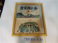 藏品(臺灣紙芝居協會製奉公班常會海報)的圖片