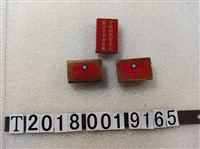 藏品(總統暨夫人茶會黨徽紀念火柴盒)的圖片