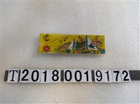 藏品(國際火柴公司製衣食住行育樂展覽會紀念火柴)的圖片