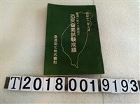 藏品(臺灣電化株式會社《臺灣近期石灰窒素試驗成果》)的圖片