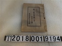 藏品(臺南集義株式會社《第六回營業報告書附株主名簿》)的圖片