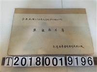 藏品(臺灣省專賣局新竹火柴工廠單據黏存簿)的圖片