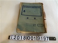 藏品(新竹火柴工廠公文契約與訂購書報相關資料)的圖片