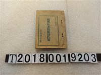 藏品(和尚洲分隊鷺洲庄水防隊員名簿)的圖片