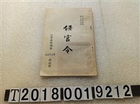 藏品(給軍籍號碼第800112號收執任官令)的圖片
