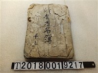 藏品(南投郡南投街小半山所有者名簿)的圖片