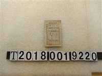 藏品(黃水川蔗農者名票)的圖片