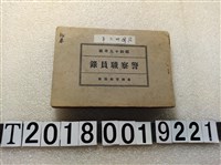 藏品(臺灣警察協會《警察職員錄》)的圖片