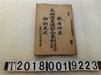 藏品(吉康彭氏自治會印《太始祖震峰彭公家訓》)的圖片