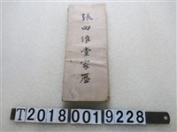 藏品(張四維堂家歷)的圖片