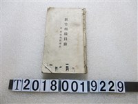 藏品(《新竹州職員錄附所屬團員職員》)的圖片