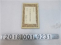 藏品(陽明山莊印《五二四事件的反省和警覺》)的圖片