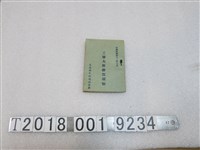 藏品(臺南縣民防總隊印《工務大隊幹部須知》)的圖片