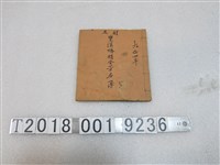 藏品(雙溪橋捐金芳名簿)的圖片