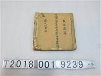 藏品(明治四拾壹年七月二十日置製造炭簿)的圖片