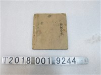 藏品(師範學校雜記簿)的圖片