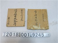 藏品(保甲雜費徵收簿與保家諸費收入簿)的圖片