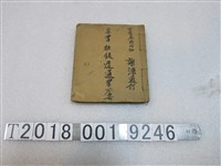 藏品(謝源通訂《憲書抄錄造通書必要》)的圖片