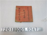 藏品(大正元年為姪女于歸禮簿)的圖片