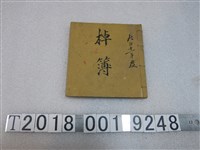 藏品(大正十一年度棹簿)的圖片