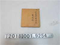 藏品(竹東郡寶山庄雙溪保帳簿)的圖片