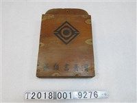 藏品(專賣書類函木箱)的圖片