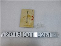 藏品(臺灣煉瓦年賀交換會)的圖片