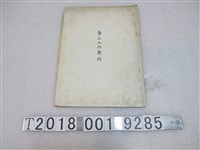 藏品(大裕窯業廠股份有限公司勞工工作契約)的圖片