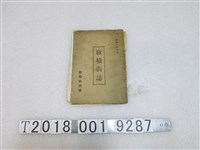 藏品(板橋街役場《板橋街誌》)的圖片