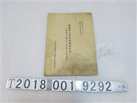 藏品(臺灣陶瓷器硝子器移入配給組合《昭和拾八年度事業報告書》)的圖片