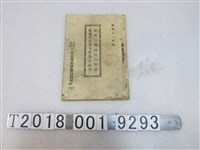 藏品(大甲信用販賣購買利用組合《財產目錄貸借對照表事業報告書及剩餘金處分》)的圖片