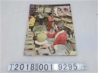 藏品(周天固發行《臺灣》民國五十九年四月號)的圖片