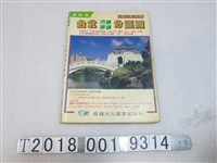 藏品(經緯文化圖書出版社編《臺北縣市鄉鎮分區圖》)的圖片