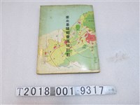 藏品(行政院國際經貿合作發展委員會都市建設及住宅計畫小組出版《臺北基隆都會區域計畫》)的圖片
