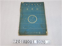 藏品(《中華民國地圖集第一冊臺灣省》)的圖片