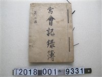 藏品(皇民奉公會桌蘭庄分會第二區常會記錄簿)的圖片