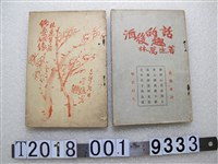 藏品(林萬生著《酒後的的趣話》與《純愛姻緣》書籍)的圖片
