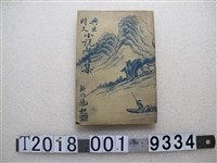藏品(新竹鏡如著《興亞時文小說趣花集》)的圖片